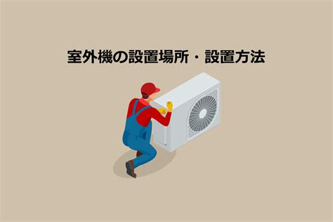 畬室 室外機|室外機の設置場所7選・設置方法6選